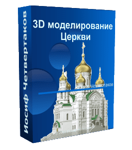 Видеокурс 3D моделирование Церкви (Иосиф Четвертаков, Школа 3D дизайна)