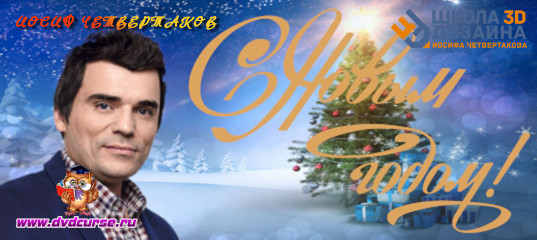 Новогодняя распродажа - Школа 3D дизайна Иосиф Четвертаков