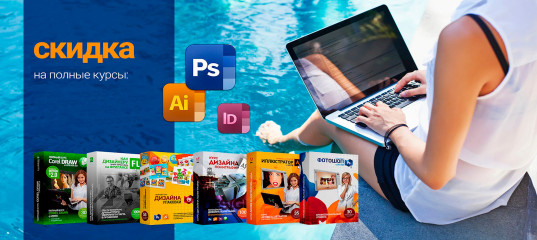 Скидка на все видеокурсы по фотошопу и иллюстратору - Сергей Верес