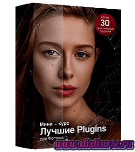 Мини-курс Лучшие плагины для Adobe Photoshop (Фотошопа) (Сергей Верес, Школа дизайна)