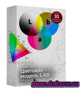 Мини-курс Цветовая модель LAB в Adobe Photoshop (Фотошопе) (Сергей Верес, Школа дизайна)