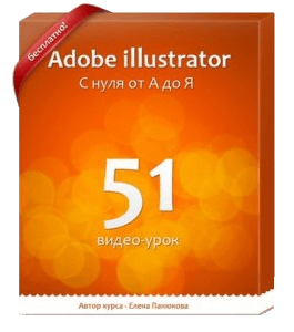 Бесплатный видеокурс Adobe Illustrator с нуля от А до Я (Елена Панюкова, Школа дизайна)