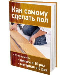 Книга Как самому сделать пол (Сергей Воронов)