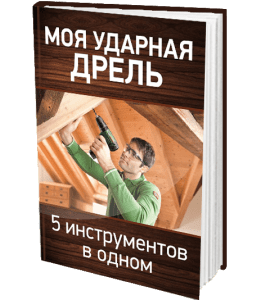Книга Моя ударная дрель. 5 инструментов в одном (Сергей Воронов)