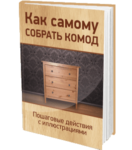 Книга Как самому собрать комод (Сергей Воронов)