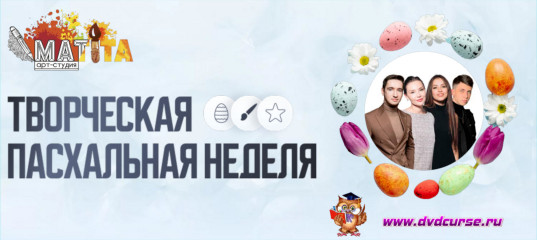 Мастер - класс Творческая пасхальная неделя - Школа рисования Арт-Матита Мастер - класс Творческая пасхальная неделя - Школа рисования Арт-Матита