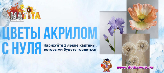 Марафон Цветы акрилом с нуля - Мария Сергеева, Школа рисования Арт-Матита Марафон Цветы акрилом с нуля - Мария Сергеева, Школа рисования Арт-Матита