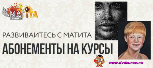 Абонементы на курсы - Школа рисования Арт-Матита Абонементы на курсы - Школа рисования Арт-Матита