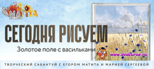 Мастер - класс Золотое поле с васильками - Егор Матита, Школа рисования Арт-Матита Мастер - класс Золотое поле с васильками - Егор Матита, Школа рисования Арт-Матита