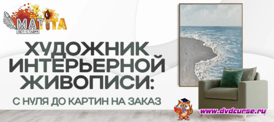 Художник интерьерной живописи: с нуля до картин на заказ - Мария Сергеева, Анатолий Паркачев, Школа рисования Арт-Матита Художник интерьерной живописи: с нуля до картин на заказ - Мария Сергеева, Анатолий Паркачев, Школа рисования Арт-Матита