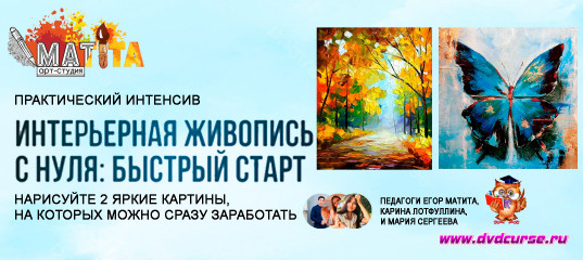 Бесплaтный интенсив Интерьерная живопись с нуля: быстрый старт - Егор Матита, Мария Сергеева, Карина Лотфуллина, Школа рисования Арт-Матита Бесплaтный интенсив Интерьерная живопись с нуля: быстрый старт - Егор Матита, Мария Сергеева, Карина Лотфуллина, Школа рисования Арт-Матита