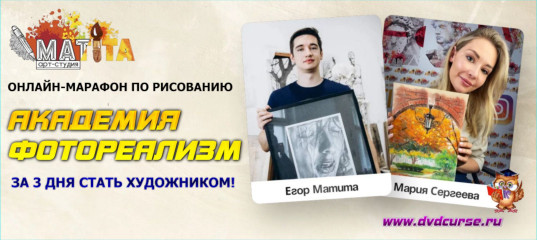 Марафон Академия фотореализм - Егор Матита, Мария Сергеева, Школа рисования Арт-Матита Марафон Академия фотореализм - Егор Матита, Мария Сергеева, Школа рисования Арт-Матита