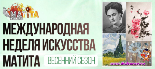 Онлайн - событие Международная неделя искусства матита. Весенний сезон - Школа рисования Арт-Матита Онлайн - событие Международная неделя искусства матита. Весенний сезон - Школа рисования Арт-Матита