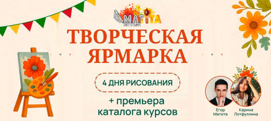 Большая творческая ярмарка - Егор Матита, Карина Лотфуллина, Школа рисования Арт-Матита Большая творческая ярмарка - Егор Матита, Карина Лотфуллина, Школа рисования Арт-Матита