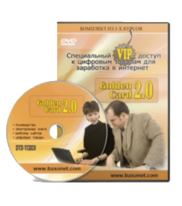 Видеокурс VIP-доступ к цифровым товарам Golden Card 2.0 (Александр Слободенюк)