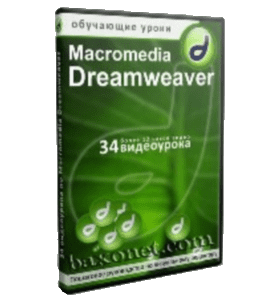 Видеокурс Создание сайта с помощью программы Macromedia Dreamweaver (Александр Слободенюк)