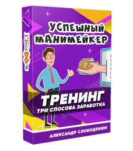 Видеокурс Успешный Манимейкер (Александр Слободенюк)