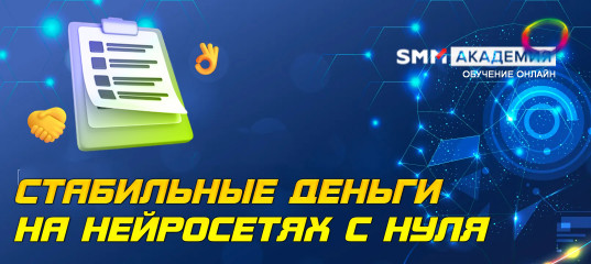 Интенсив Стабильные деньги на нейросетях с нуля - Михаил Христосенко, SMM Academy