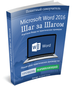 Книга Microsoft Word 2016 Шаг за Шагом (Андрей Сухов)