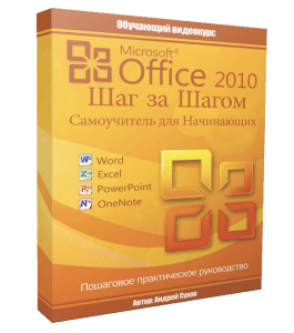 Видеокурс Microsoft Office 2010 Шаг за Шагом (Андрей Сухов)