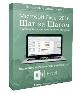 Видеокурс Microsoft Excel Шаг за Шагом (Андрей Сухов)