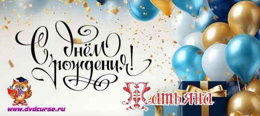 Акция в честь Дня рождения - Татьяна Егорова Акция в честь Дня рождения - Татьяна Егорова