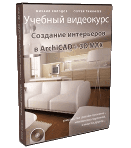 Видеокурс Интерьеры в ArchiCad и 3ds max (Сергей Тимофеев)
