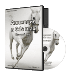 Видеокурс Анимация в 3D Max. Базовый (Сергей Тимофеев)