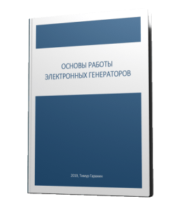 Книга Основы работы электронных генераторов (Тимур Гаранин, Издательство Glopart.ru)