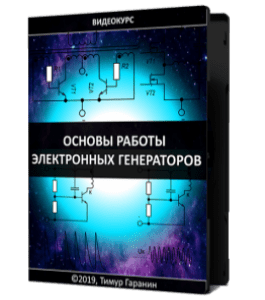 Видеокурс Основы работы электронных генераторов (Тимур Гаранин, Издательство Glopart.ru)