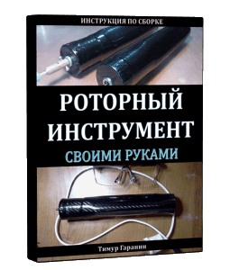 Видеокурс Роторный инструмент своими руками (Тимур Гаранин, Издательство Glopart.ru)