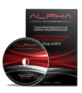 Видеокурс Alpha Admin Professional (Тим Ворон)
