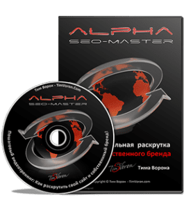 Тренинг Alpha Seo Master (Тим Ворон)