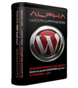 Бесплатный видеокурс Alpha WordPress (Тим Ворон)