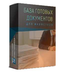 Мастер-класс База готовых документов для инвестора в недвижимость (Антон Мурыгин, Территория Инвестирования)