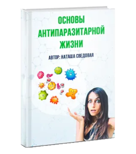 Бесплатная книга Основы антипаразитарной и антигрибковой жизни (Наташа Сведовая, Онлайн-школа UrbanQueen)