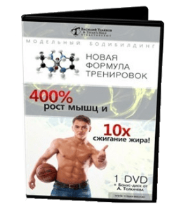Видеокурс Новая формула: 400% рост мышц и 10x сжигание жира (Василий Ульянов)