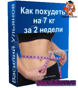 Бесплатный тренинг Как похудеть на 7 кг за 2 недели (Василий Ульянов)