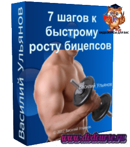 Бесплатный тренинг 7 шагов к быстрому росту бицепсов (Василий Ульянов)