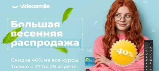 Весенняя распродажа курсов от VideoSmile