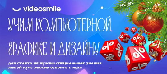 Новогодняя распродажа курсов на VideoSmile
