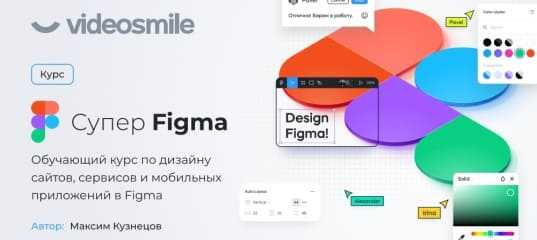 СКИДКА 30%. Старт продаж Видеокурс "Супер Figma" (Максим Кузнецов) СКИДКА 30%. Старт продаж Видеокурс