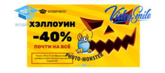 Скидки до 40%. Распродажа в честь Хэллоуина. ("Фотошоп-мастер" "Фото-монстр", "VideoSmile"). Скидки до 40%. Распродажа в честь Хэллоуина. (