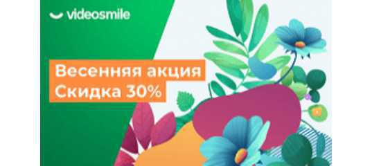 Весенняя распродажа от «VideoSmile» Весенняя распродажа от «VideoSmile»