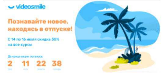 Скидка 30%. Летняя распродажа 2020 от VideoSmile Скидка 30%. Летняя распродажа 2020 от VideoSmile