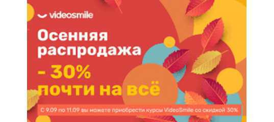Осенняя распродажа 2020 года на все курсы VideoSmile Осенняя распродажа 2020 года на все курсы VideoSmile