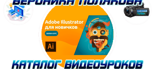 Adobe Illustrator для новичков. (Вероника Полякова и Команда VideoSmile)