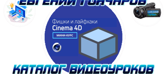 Мини-курс. Фишки и лайфхаки Cinema 4D. (Евгений Гончаров, VideoSmile)