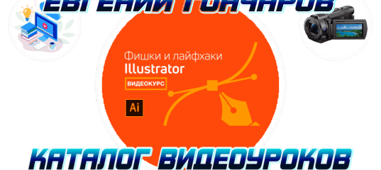 Мини-курс. Фишки и лайфхаки Adobe Illustrator. (Евгений Гончаров и команда VideoSmile)