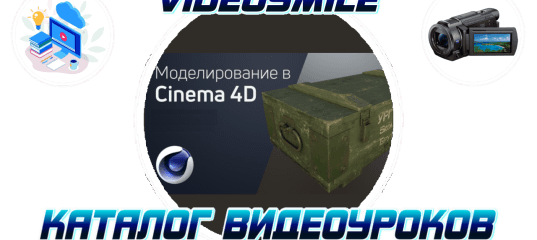 Создание модели для геймдева в Cinema 4D. (Артем Лукьянов - VideoSmile)